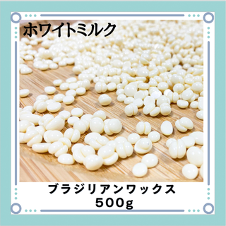 ブラジリアンワックス ノーズワックス ホワイトミルク ボディ 全身脱毛 500g(その他)