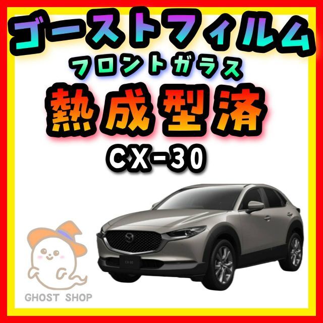 公式の マツダ CX-8 サンシェード フロント3面