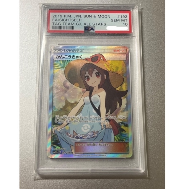 ラクマ最安値　かんこうきゃく　psa10