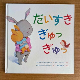 だいすきぎゅっぎゅっ(絵本/児童書)