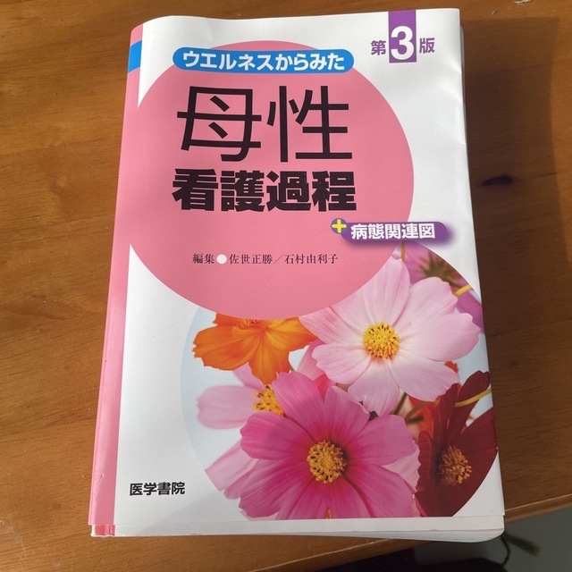 ウエルネスからみた母性看護過程＋病態関連図 第３版 エンタメ/ホビーの本(健康/医学)の商品写真