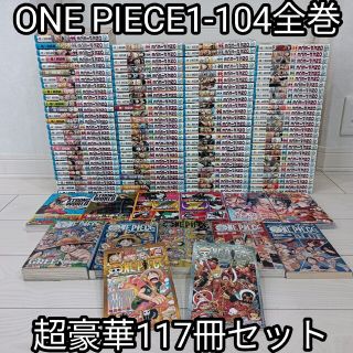 シュウエイシャ(集英社)の送料無料ワンピース全巻セット1-104巻送料込みONEPIECE新品段ボール納品(全巻セット)