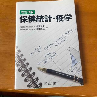 保健統計・疫学 改訂６版(健康/医学)