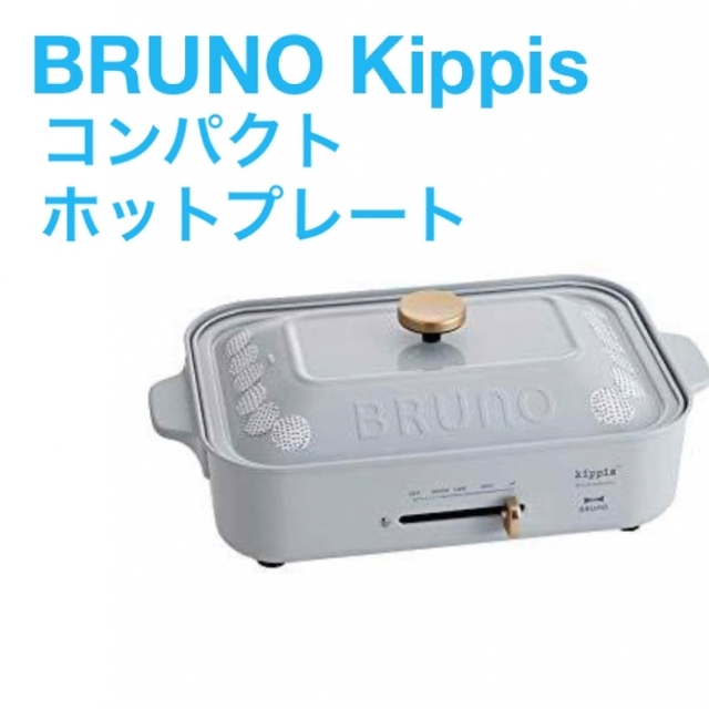 BRUNO(ブルーノ)の新品未使用ブルーノkippis コンパクトホットプレート BOE082-TDOT スマホ/家電/カメラの調理家電(ホットプレート)の商品写真