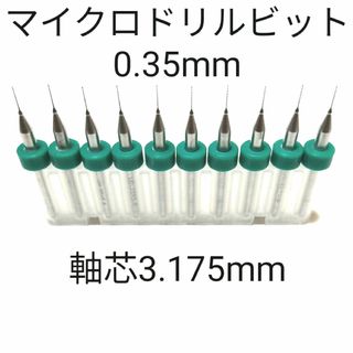 0.35mm 極細 超硬 精密ドリル10本組 削れ最高です！(模型製作用品)