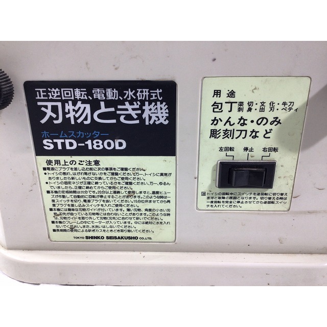 ☆中古品☆SHINKO シンコー 新興製作所 100V 刃物とぎ機 STD ☆中古品☆SHINKO シンコー 新興製作所 100V 刃物とぎ機 STD