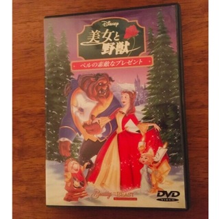 ディズニー(Disney)の美女と野獣　ベルの素敵なプレゼント DVD(アニメ)