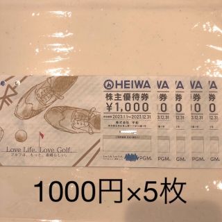 平和  PGM  株主優待券  ゴルフ場券  ゴルフ優待券  5,000円分(ゴルフ場)