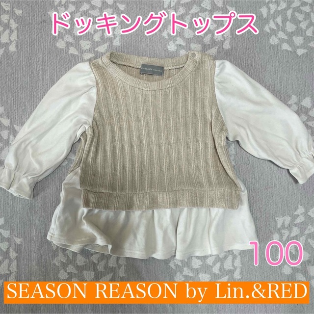 しまむら(シマムラ)の人気ブランド！シーズンリーズンのドッキングトップス キッズ/ベビー/マタニティのキッズ服女の子用(90cm~)(Tシャツ/カットソー)の商品写真