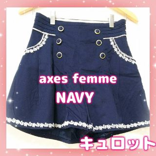 アクシーズファム(axes femme)のアクシーズファム　キュロット　ネイビー　紺　レースライン　可愛い　ボトムス(キュロット)