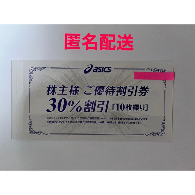 アシックス　株主優待　30%割引券　10枚