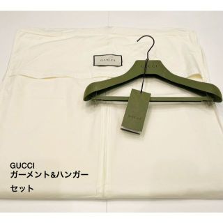 グッチ(Gucci)の【未使用に近い】GUCCI＊ガーメント&ハンガーセット(ショップ袋)