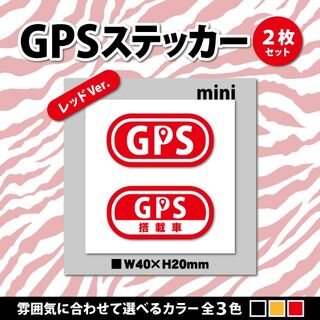 【GPSステッカー・ミニ／レッドVer.】盗難防止ステッカー　セキュリティ(その他)