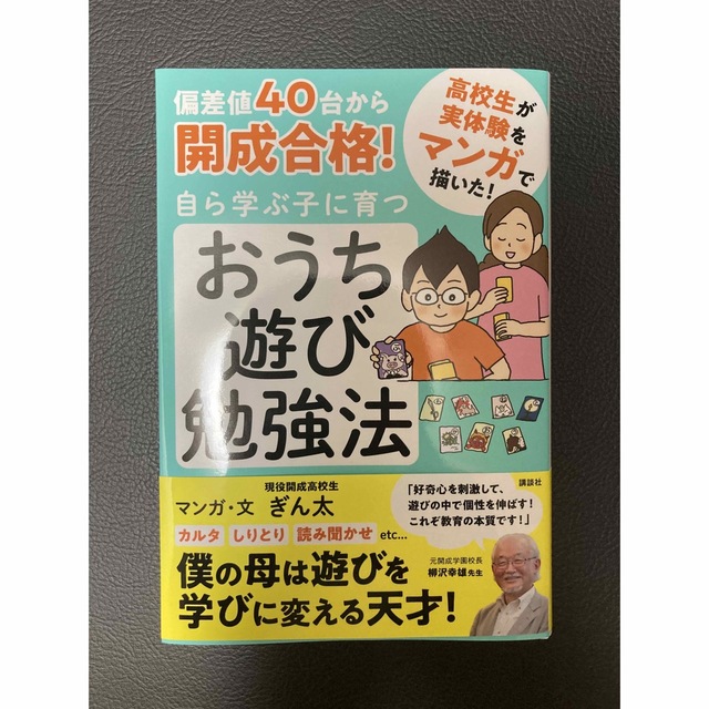 講談社(コウダンシャ)の【美品】偏差値４０台から開成合格！自ら学ぶ子に育つおうち遊び勉強法 エンタメ/ホビーの雑誌(結婚/出産/子育て)の商品写真