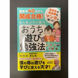 コウダンシャ(講談社)の【美品】偏差値４０台から開成合格！自ら学ぶ子に育つおうち遊び勉強法(結婚/出産/子育て)