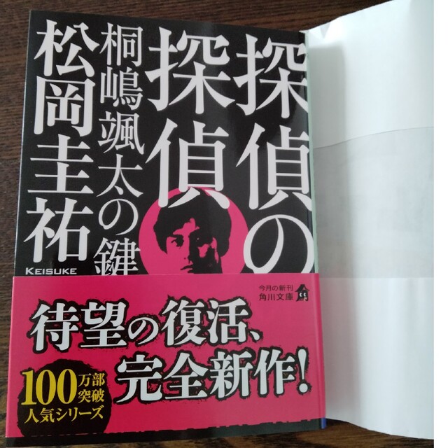 探偵の探偵　桐嶋颯太の鍵 エンタメ/ホビーの本(その他)の商品写真