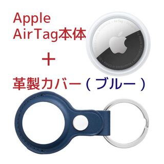 アップル(Apple)のApple AirTag本体(アップル製)＋ケース(サードパーティー製)革製・藍(その他)
