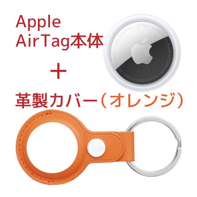 Apple(アップル)のApple AirTag本体(アップル製)＋ケース(サードパーティー製)革製・橙 スマホ/家電/カメラのスマホアクセサリー(その他)の商品写真