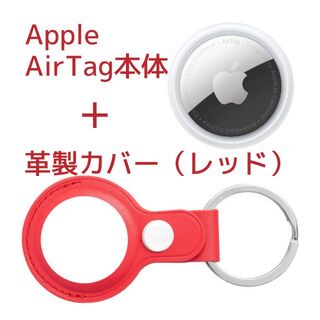 アップル(Apple)のApple AirTag本体(アップル製)＋ケース(サードパーティー製)革製・赤(その他)