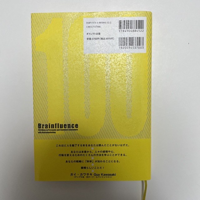 「脳科学マ－ケティング１００の心理技術 顧客の購買欲求を生み出す脳と心の科学」 エンタメ/ホビーの本(ビジネス/経済)の商品写真