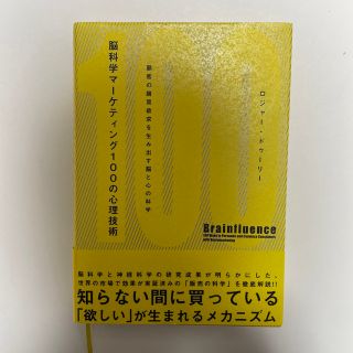 「脳科学マ－ケティング１００の心理技術 顧客の購買欲求を生み出す脳と心の科学」(ビジネス/経済)