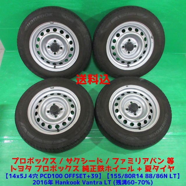 プロボックス純正 155/80R14 88/86N 夏タイヤ サクシード 交換無料