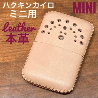 [本革] ハクキンカイロミニ用 レザーカバー ヌメ革(ストーブ/コンロ)