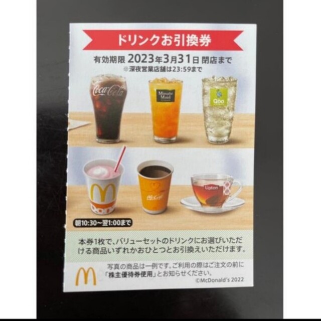 マクドナルド　ドリンクお引き換え券 チケットの優待券/割引券(フード/ドリンク券)の商品写真