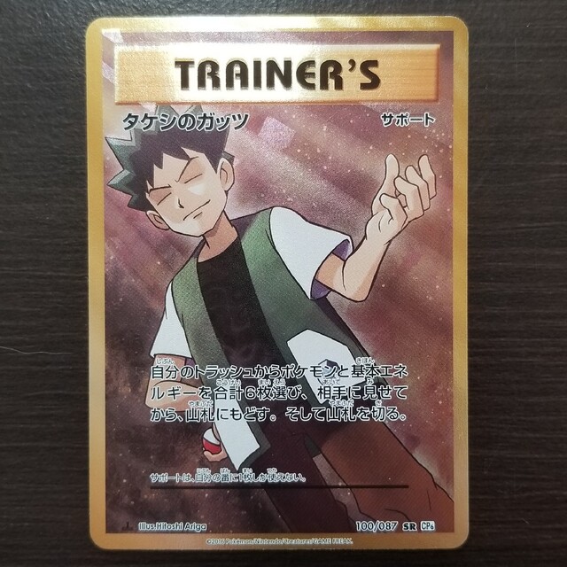 【PSA10】タケシのガッツ　SR