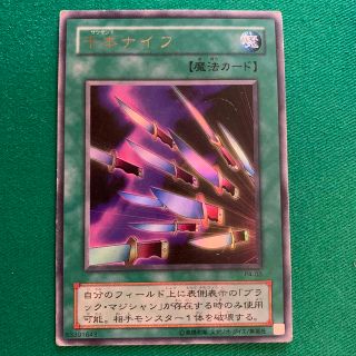 ユウギオウ(遊戯王)の遊戯王カード　千本ナイフ(シングルカード)