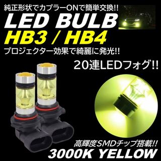 高輝度 LEDフォグ フォグランプ HB3 HB4 3000K イエローフォグ(汎用パーツ)