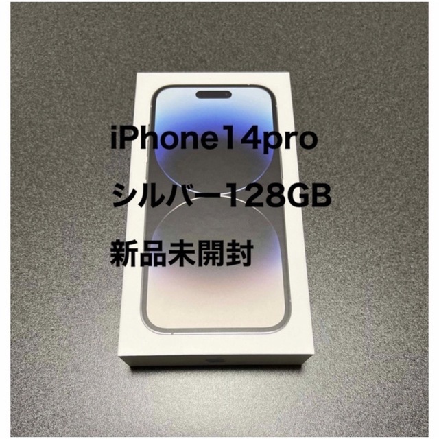 ☆大感謝セール】 iPhone iPhone14pro シルバー 新品未開封 アップルストア購入品 128gb スマートフォン本体 