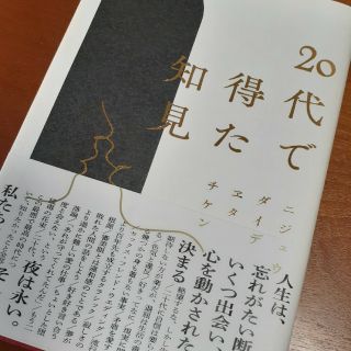 ２０代で得た知見(文学/小説)