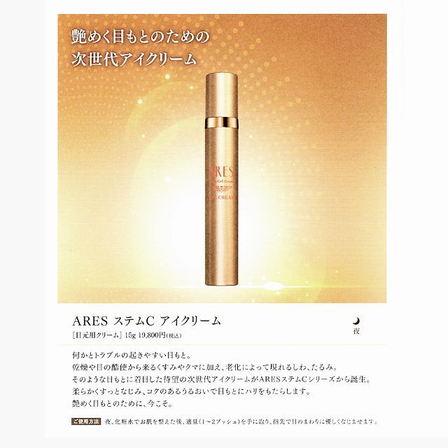 ⭐️新発売！ARESアイクリーム ♪/自由が丘クリニック/JCprogram