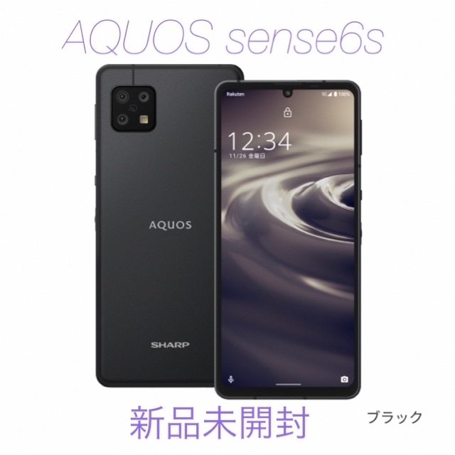 新品未使用】SHARP AQUOS sense6s ブラック-