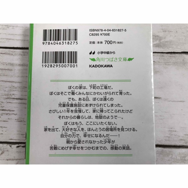 母さんがどんなに僕を嫌いでも　角川つばさ文庫　児童本 エンタメ/ホビーの本(絵本/児童書)の商品写真