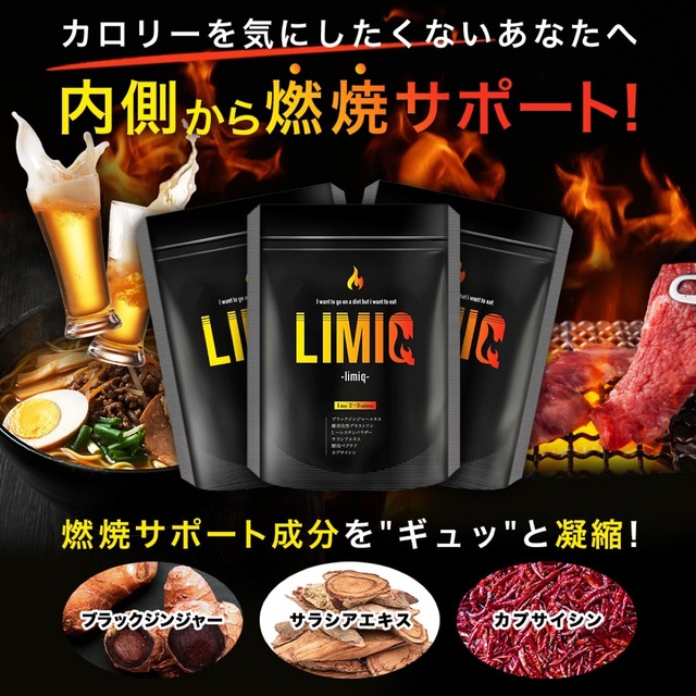 【新春SALE】ダイエットサプリ　激やせ　燃焼サプリ リミッキュ　60粒入