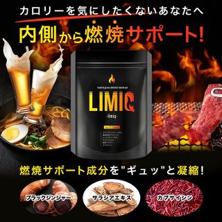 【新春SALE】ダイエットサプリ　激やせ　燃焼サプリ リミッキュ　60粒入(ダイエット食品)