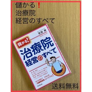 儲かる！治療院経営のすべて(ビジネス/経済)