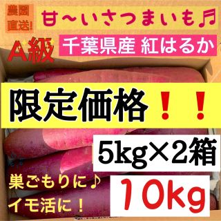 千葉県産さつまいも 熟成紅はるか 5kg×2箱 新年限定価格❗️