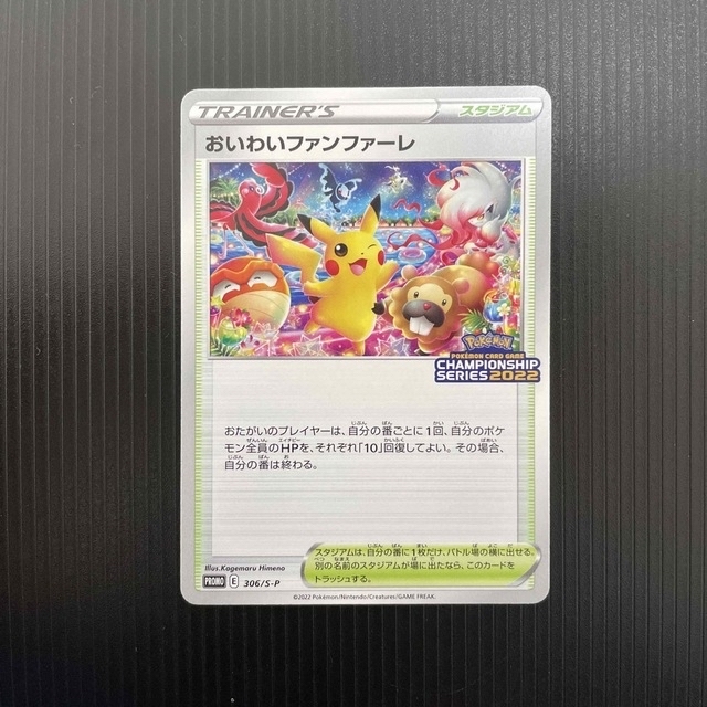 ポケモン - おいわいファンファーレ 2022