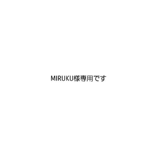 MIRUKU様専用です(リング)