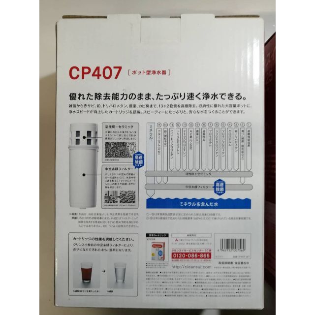 三菱電機(ミツビシデンキ)の◆クリンスイ　ポット型浄水器　2点でCP407、CP025　各1個 インテリア/住まい/日用品のキッチン/食器(浄水機)の商品写真