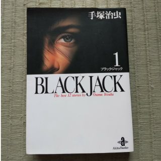 アキタショテン(秋田書店)のブラック・ジャック BLACK JACK 1(少年漫画)