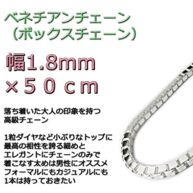 ベネチアンチェーン 1.8mm 50cm シルバー925 ボックスチェーン