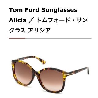 トムフォード(TOM FORD)の【トムフォード】Aliciaサングラス(サングラス/メガネ)