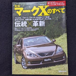 新型マークXのすべて　セダン　スマークⅡ　歴代モデル　ドレスアップパーツ　トヨタ(車/バイク)