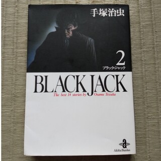 アキタショテン(秋田書店)のブラック・ジャック BLACK JACK 2(少年漫画)