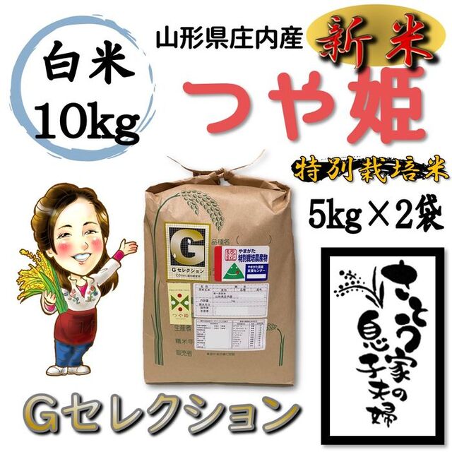 白米内容量令和4年　山形県庄内産　つや姫　白米10kg　Ｇセレクション　特別栽培米