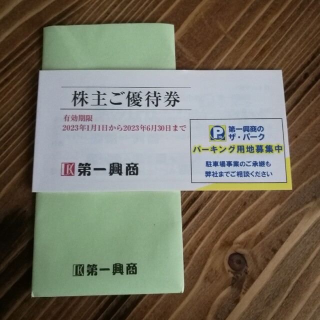 専用！！第一興商　株主優待　5000円分　匿名発送 チケットの優待券/割引券(その他)の商品写真